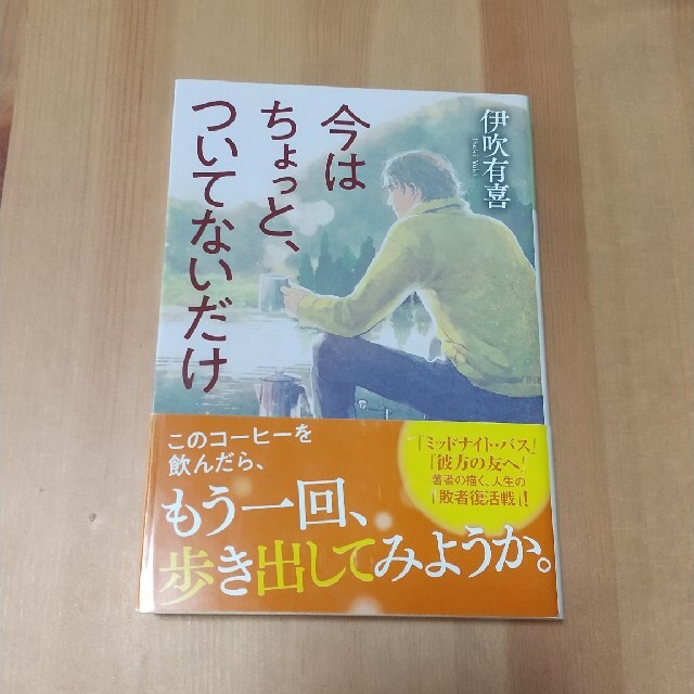 光文社(コウブンシャ)の今はちょっと、ついてないだけ エンタメ/ホビーの本(文学/小説)の商品写真