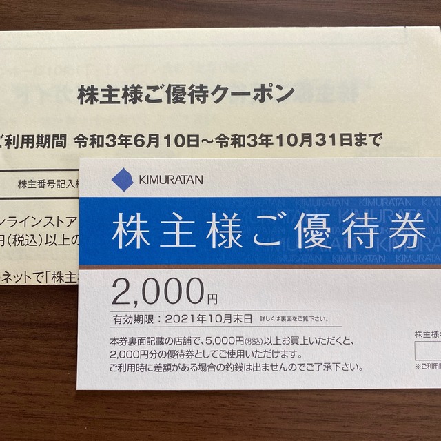 キムラタン(キムラタン)のKIMURATAN 株主優待券＋優待クーポンセット 5,000円分 チケットの優待券/割引券(ショッピング)の商品写真