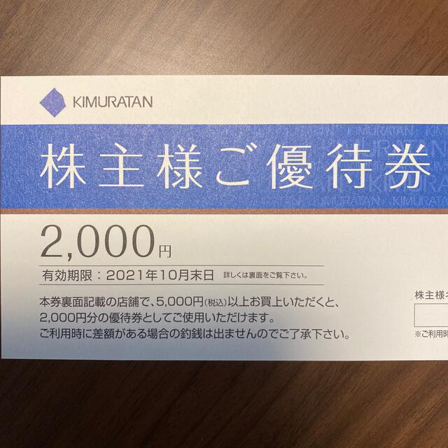 キムラタン(キムラタン)のKIMURATAN 株主優待券＋優待クーポンセット 5,000円分 チケットの優待券/割引券(ショッピング)の商品写真