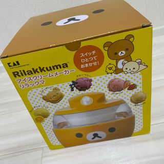 サンエックス(サンエックス)のアイスクリームメーカー リラックマ(調理道具/製菓道具)