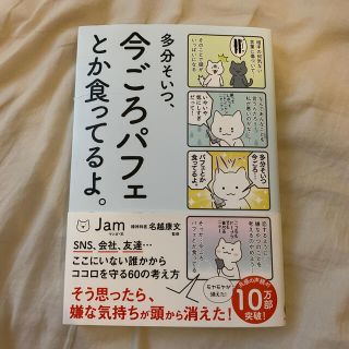 多分そいつ、今ごろパフェとか食ってるよ。(その他)