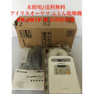 アイリスオーヤマ(アイリスオーヤマ)の【未使用】アイリスオーヤマ ふとん乾燥機 カラリエ FK-JN1F-W 衣類乾燥(衣類乾燥機)