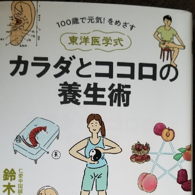 カラダとココロの養生術 エンタメ/ホビーの本(健康/医学)の商品写真