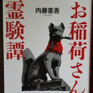 お稲荷さんと霊験譚(文学/小説)