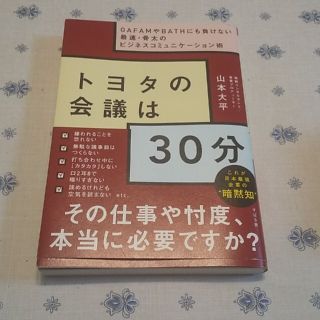 トヨタの会議は３０分 ＧＡＦＡＭやＢＡＴＨにも負けない最速・骨太のビジネ(ビジネス/経済)