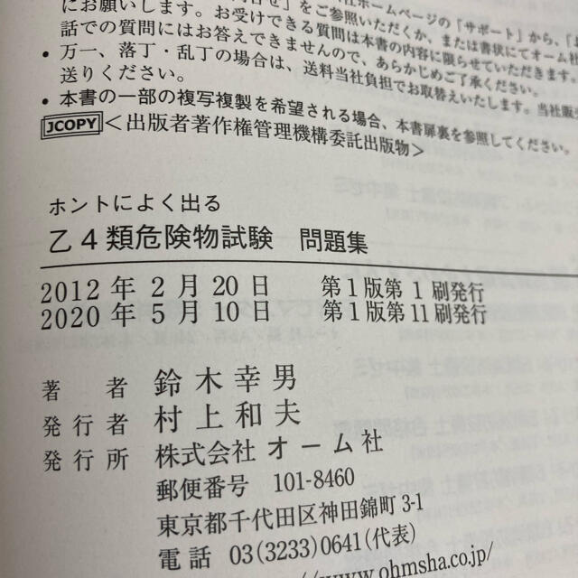 ホントによく出る乙４類危険物試験問題集 エンタメ/ホビーの本(資格/検定)の商品写真