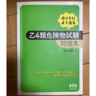 ホントによく出る乙４類危険物試験問題集(資格/検定)