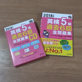 オウブンシャ(旺文社)の英検5級過去問題集2018年度版(資格/検定)