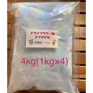 ドライフラワー用シリカゲル 乾燥剤 4kg(ドライフラワー)