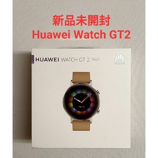 ファーウェイ(HUAWEI)の新品未開封 Huawei Watch GT2 42mm (腕時計(デジタル))