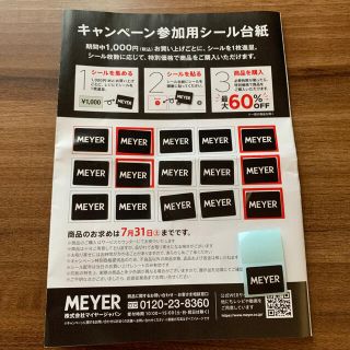 マイヤー(MEYER)のマイヤー　キャンペーンシール16枚(ショッピング)