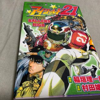 シュウエイシャ(集英社)のアイシ－ルド２１公式デ－タブック超選手列伝ｂａｌｌｅｒｓ　ｈｉｇｈ(少年漫画)