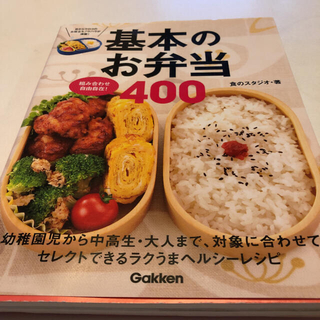 ガッケン(学研)の基本のお弁当４００ 組み合わせ自由自在！(料理/グルメ)