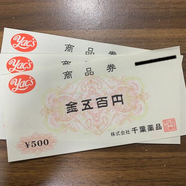ヤックス金券 1500円分 チケットの優待券/割引券(ショッピング)の商品写真