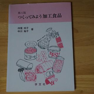 つくってみよう加工食品 第６版(科学/技術)