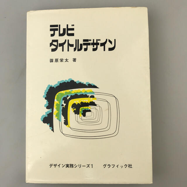 古書 テレビタイトルデザイン 篠原栄太著 デザイン実務シリーズ1 1971 ...