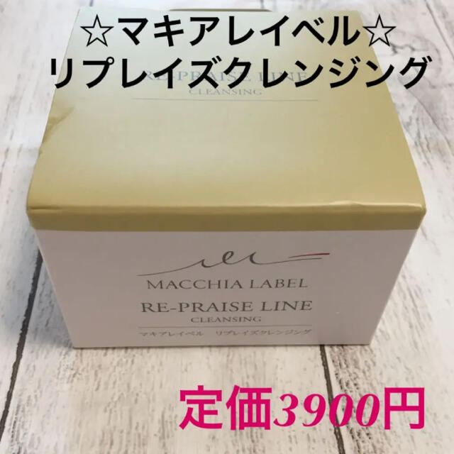 Macchia Label(マキアレイベル)のMilkcocoaさま専用です。 コスメ/美容のスキンケア/基礎化粧品(クレンジング/メイク落とし)の商品写真