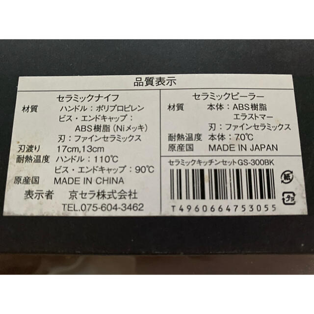 京セラ(キョウセラ)の京セラ セラミック キッチンセット GS300BK インテリア/住まい/日用品のキッチン/食器(調理道具/製菓道具)の商品写真