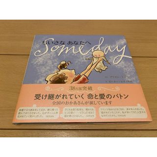 シュフトセイカツシャ(主婦と生活社)のちいさなあなたへ(絵本/児童書)