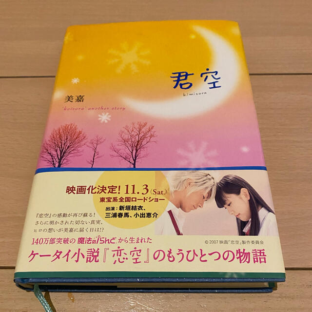 小学館(ショウガクカン)の君空　新垣結衣映画化 エンタメ/ホビーの本(文学/小説)の商品写真