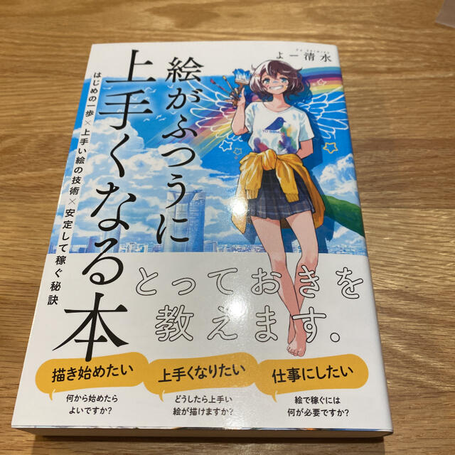 絵がふつうに上手くなる本 はじめの一歩 上手い絵の技術 安定して稼ぐ秘訣の通販 By Mar S Shop ラクマ