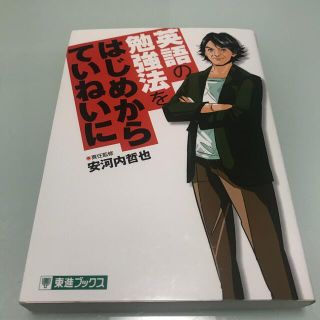 英語の勉強法をはじめからていねいに 大学受験(語学/参考書)