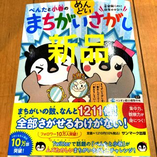 ぺんたと小春のめんどいまちがいさがし(絵本/児童書)