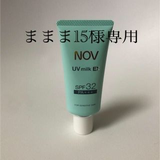 ノブ(NOV)のNOV UVミルクEX 新品(日焼け止め/サンオイル)