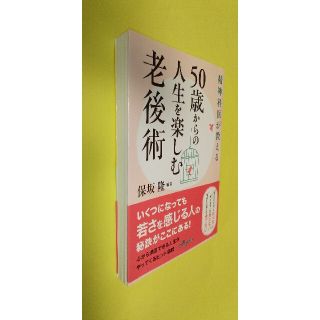 精神科医が教える５０歳からの人生を楽しむ老後術(文学/小説)