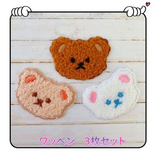 もふもふ　かわいい熊　3枚セット(各種パーツ)