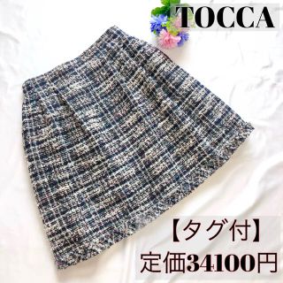 トッカ(TOCCA)の【タグ付】トッカ TOCCA ツイードライク スカート 395056 サイズ2(ひざ丈スカート)