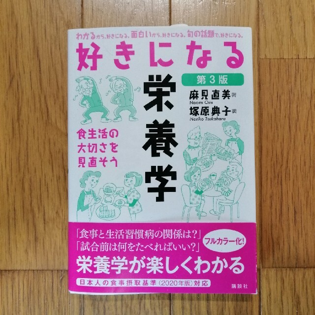 講談社(コウダンシャ)の好きになる栄養学 食生活の大切さを見直そう 第３版 エンタメ/ホビーの本(科学/技術)の商品写真