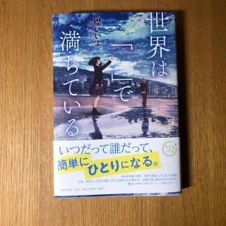 世界は「　」で満ちている(絵本/児童書)