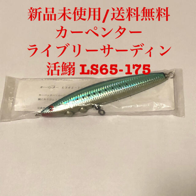 【新品】カーペンター ライブリーサーディン 活鰯 LS65-175  ルアー