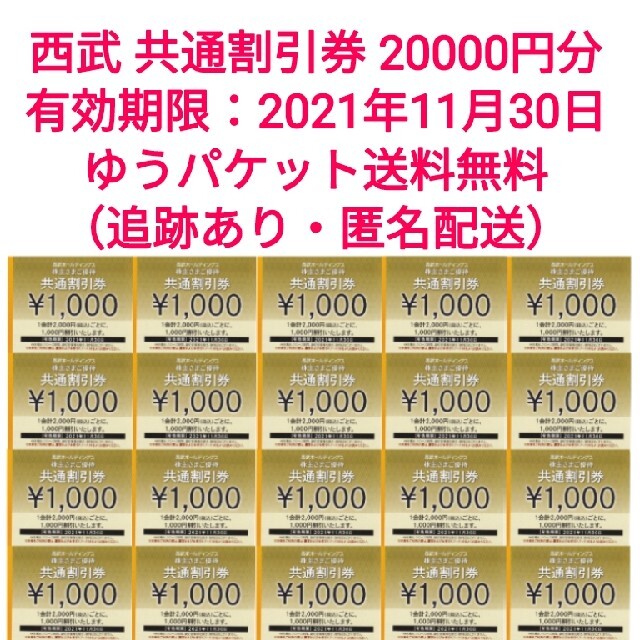 西武ホールディングス株主優待券 共通割引券 20000円分(1000円 西武ホールディングス株主優待券 共通割引券 20000円分(1000円