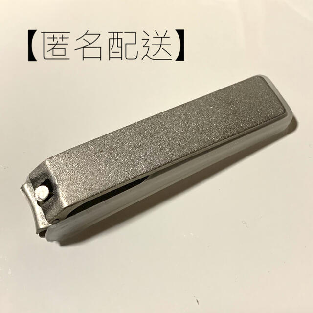 MUJI (無印良品)(ムジルシリョウヒン)の【匿名配送】無印良品 スチール爪切り 大 PPカバー付 コスメ/美容のネイル(ネイルケア)の商品写真