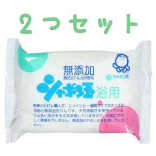 シャボンダマセッケン(シャボン玉石けん)のシャボン玉　せっけん　2個(ボディソープ/石鹸)