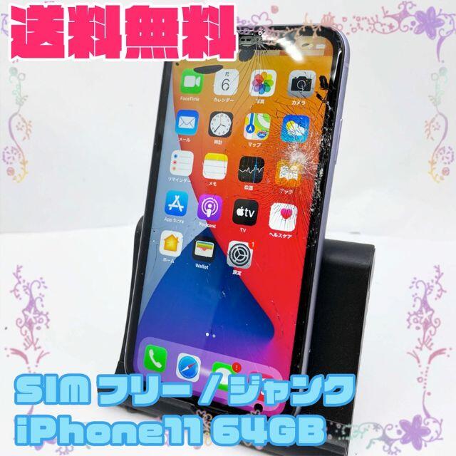 ジャンク SIMフリーiPhone11 64GB パープル 素晴らしい外見 17052円