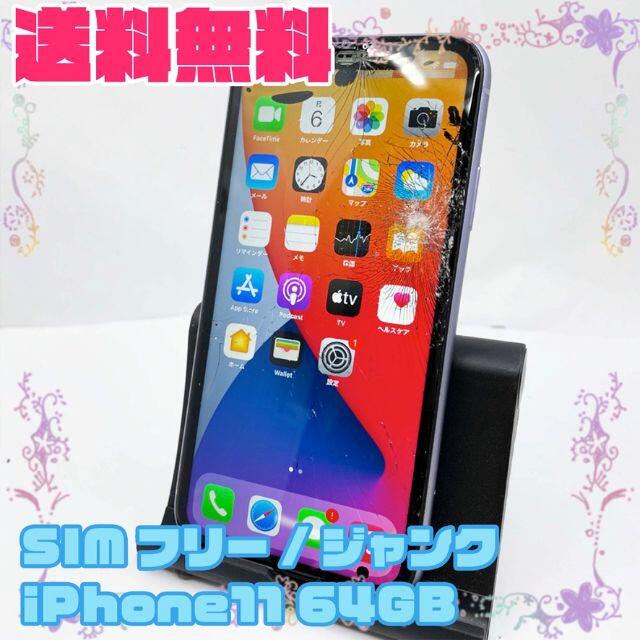 ジャンク SIMフリーiPhone11 64GB パープル