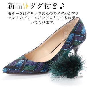 新品♡タグ付き♪ 定価20900円 パンプス　グリーン　23センチ　大特価‼️(ハイヒール/パンプス)