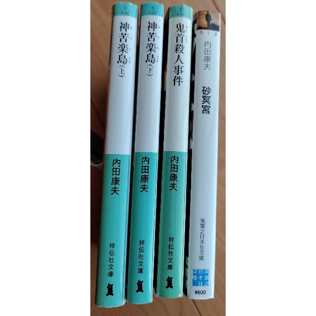 最終値下◆内田康夫◆神苦楽島 上と下◆鬼首殺人事件◆砂冥宮◆浅見光彦シリーズ4冊 エンタメ/ホビーの本(その他)の商品写真