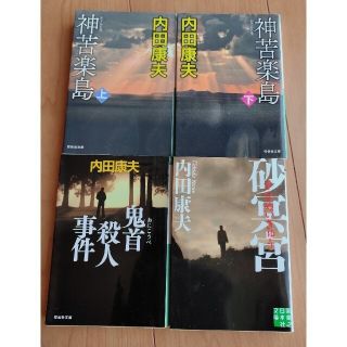 最終値下◆内田康夫◆神苦楽島 上と下◆鬼首殺人事件◆砂冥宮◆浅見光彦シリーズ4冊(その他)