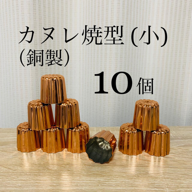 銅製 カヌレ焼型 （小） 10個セット 新品・未使用