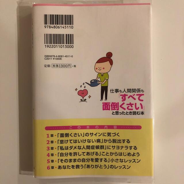 仕事も人間関係も「すべて面倒くさい」と思ったとき読む本 エンタメ/ホビーの本(その他)の商品写真