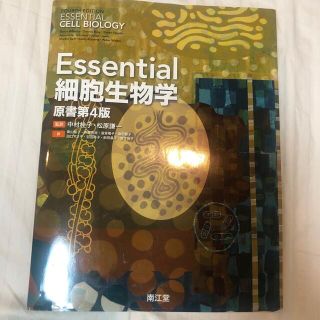 Ｅｓｓｅｎｔｉａｌ細胞生物学 原書第４版(科学/技術)