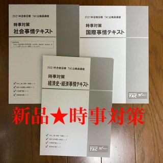 タックシュッパン(TAC出版)のTAC★最新★新品2021年合格時事問題テキスト(資格/検定)