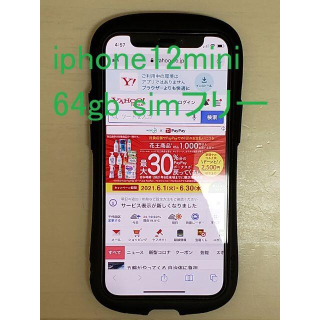 美品 iphone12 mini 64gb SIMフリー white