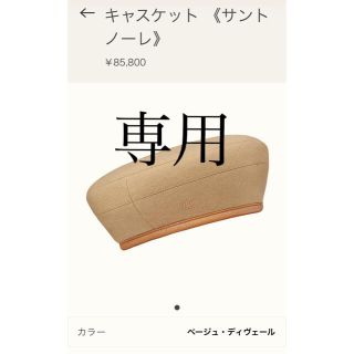 エルメス(Hermes)の※最終価格19日までに延長※hermesエルメスベレー帽サントノーレ(ハンチング/ベレー帽)