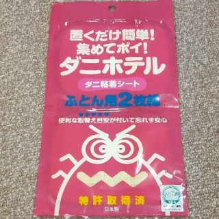 2枚入 置くだけ簡単!集めてポイ!「ダニホテル」ふとん用2枚組(日用品/生活雑貨)