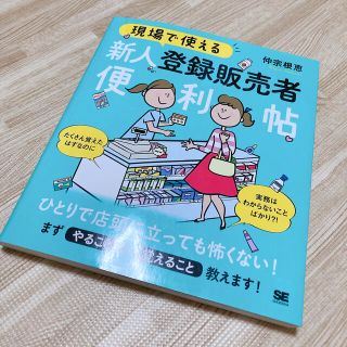 ショウエイシャ(翔泳社)の現場で使える新人登録販売者便利帖(健康/医学)